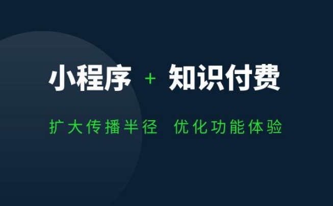 知识付费小程序平台后该如何运营和推广