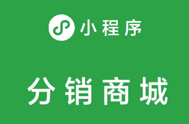 分销小程序商城借助他人的朋友圈及社群等资源去宣传